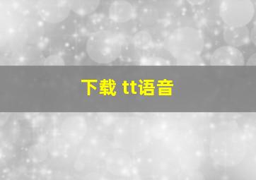 下载 tt语音